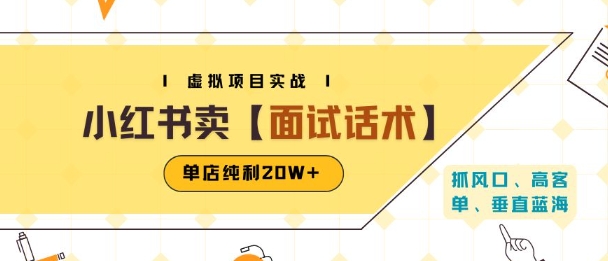 小红书虚拟项目掘金，卖面试话术资料，单店纯利20W+(附爆款笔记制作方法)-小白网创