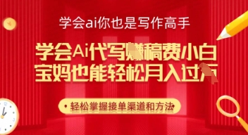 学会ai代写挣稿费，小白也能轻松月入几k-小白网创