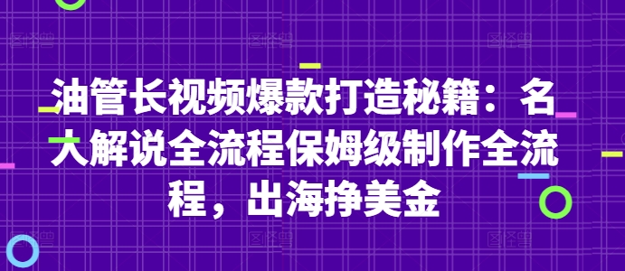 油管长视频爆款打造秘籍：名人解说全流程保姆级制作全流程，出海挣美金-小白网创