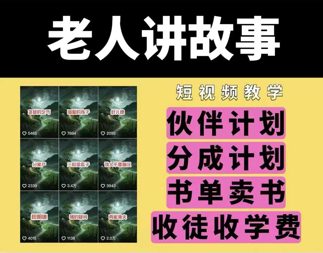 老人讲故事视频教学，民间故事短视频，课程+素材，可做伙伴计划、分成计划，书单卖书、收徒等-小白网创