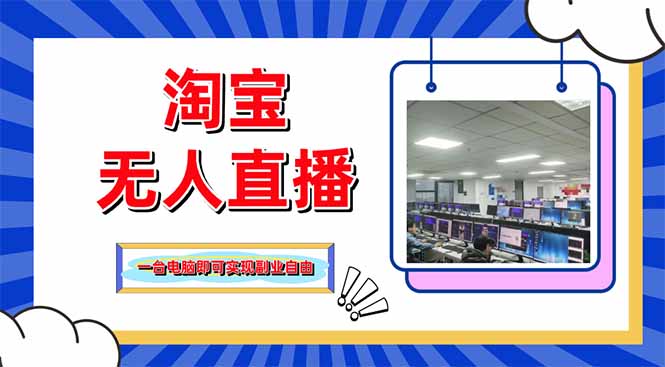 （14417期）淘宝无人直播带货，单品打爆+搜索流打法，24小时必出单-小白网创