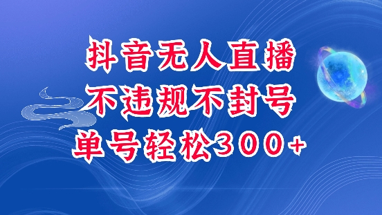 抖音无人挂JI项目，单号纯利300+稳稳的，深层揭秘最新玩法，不违规也不封号【揭秘】-小白网创