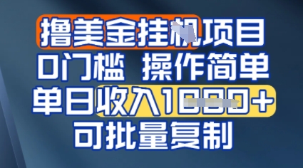 挂G撸美金无门槛，操作简单，单日收入多张，可批量复制-小白网创