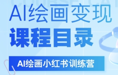 AI绘画小红书训练营，DeepSeek绘画+小红书自媒体变现全流程-小白网创