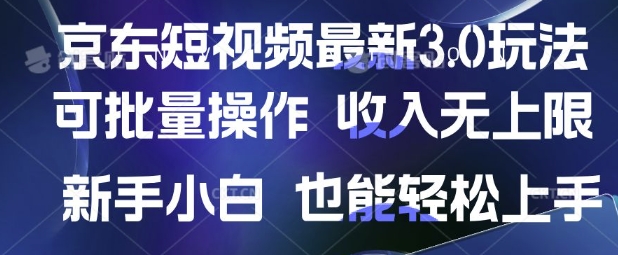 京东短视频最新玩法，可批量操作，收入无上限 新手也能轻松上手【揭秘】-小白网创