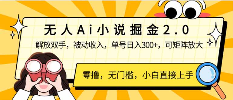 （14307期）无人Ai小说掘金2.0，被动收入，解放双手，单号日入300+，可矩阵操作，…-小白网创