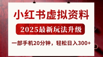 小红书虚拟资料，2025最新玩法升级，一部手机20分钟，轻松日入3张【揭秘】-小白网创