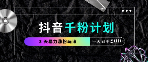 抖音千粉计划，最新玩法三天暴力涨千粉，一天到手5张-小白网创