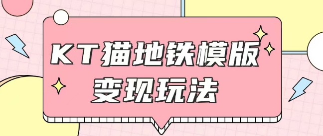 最新Helo Kitty地铁玩法，可引流可售卖咸鱼代制作6到20元不等【揭秘】-小白网创