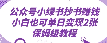 公众号小绿书抄书挣钱，小白也可单日变现2张，保姆级教程-小白网创