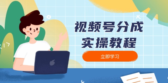 （13950期）视频号分成实操教程：下载、剪辑、分割、发布，全面指南-小白网创