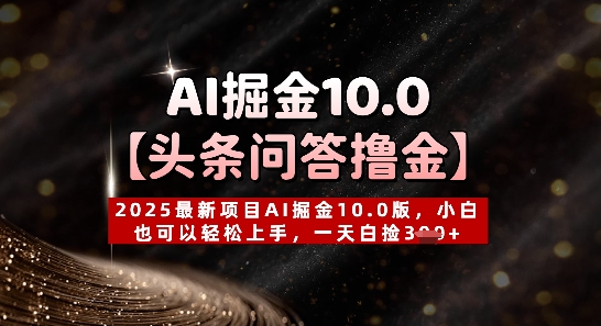 【头条问答撸金】2025最新项目AI掘金10.0版，小白也可以轻松上手，一天白捡3张+-小白网创