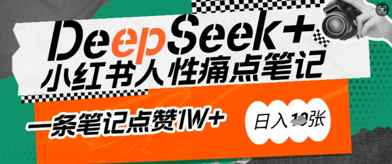 AI赋能小红书爆款秘籍：用DeepSeek轻松抓人性痛点，小白也能写出点赞破万的吸金笔记，日入多张-小白网创