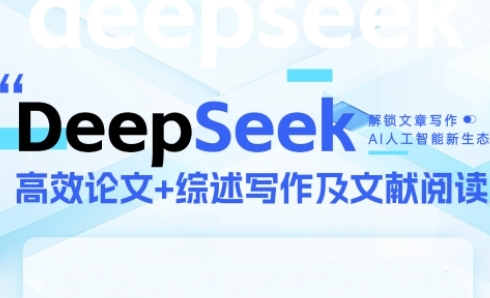 DeepSeek论文写作实战营，助力快速产出高质量论文与综述，突破学术创作瓶颈-小白网创