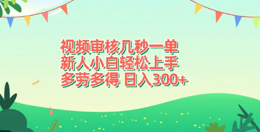 视频审核几秒一单，新人小白轻松上手，多劳多得，日入3张-小白网创