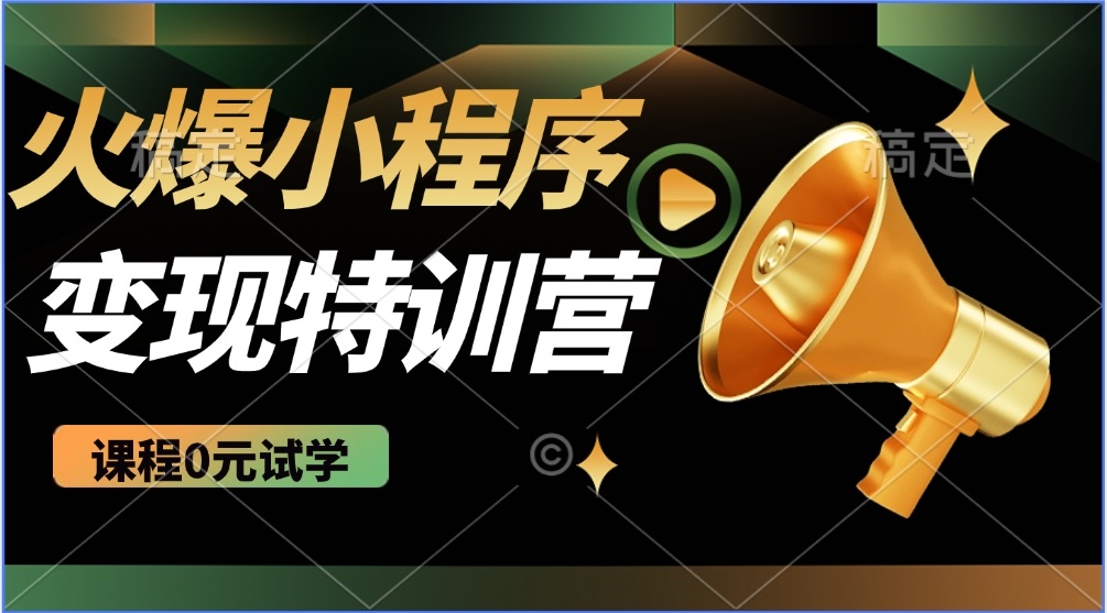 （14361期）2025火爆微信小程序推广，全自动被动收益，轻松日入500+-小白网创
