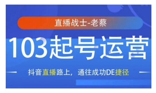 抖音直播103起号运营，抖音直播路上，通往成功DE捷径-小白网创