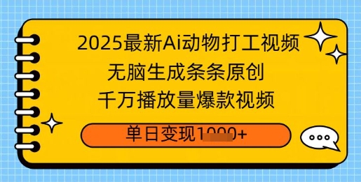 2025最新Ai做动物打工视频，无脑生成条条原创，千万播放量爆款视频，单日变现多张-小白网创