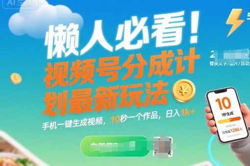 懒人必看！视频号分成计划最新玩法：手机一键生成视频，10秒一个作品，日入1k+【揭秘】-小白网创
