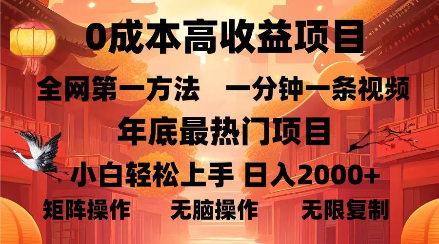 （13723期）0成本高收益蓝海项目，一分钟一条视频，年底最热项目，小白轻松日入…-小白网创