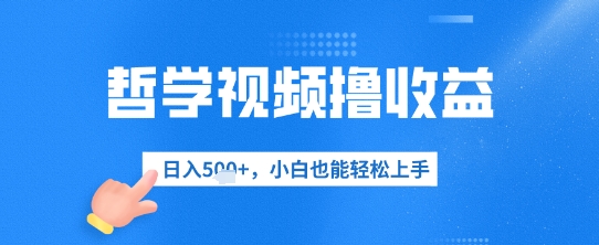 哲学视频撸收益，日入几张，小白也能轻松上手-小白网创