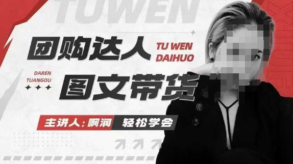 团购达人图文带货系列课，抓住本地生活的新风口，做到团购出单获取佣金，比带货更快触达结果的-小白网创