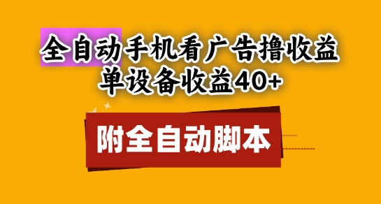 全自动看广告撸收益，单设备收益40+，可矩阵，附脚本，小白必选【揭秘】-小白网创