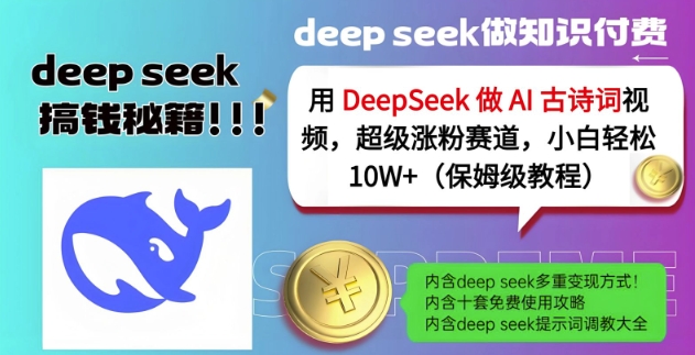 用DeepSeek做AI古诗词视频，超级涨粉赛道，小白轻松涨粉10W+(保姆级教程)-小白网创