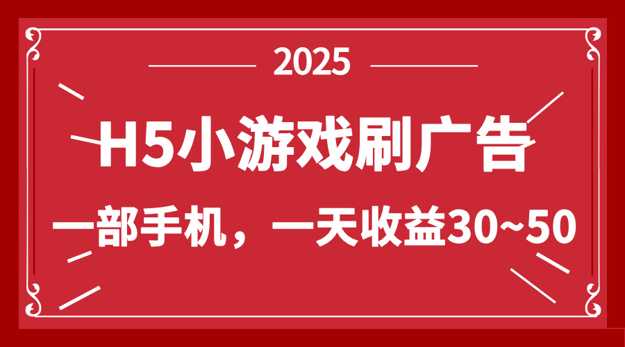 （14435期）零撸新项目！H5小游戏刷广告，单设备一天收益30~50-小白网创