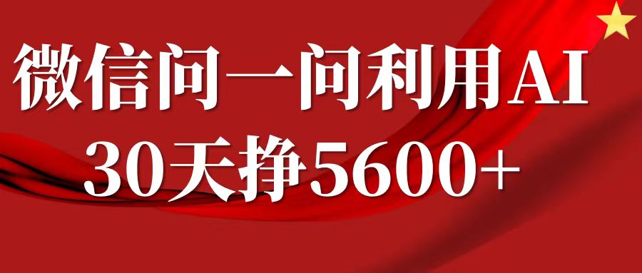 微信问一问分成计划，30天挣5600+，回答问题就能赚钱(附提示词)-小白网创