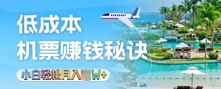 低成本机票背后的秘诀，小白轻松月入过W-小白网创