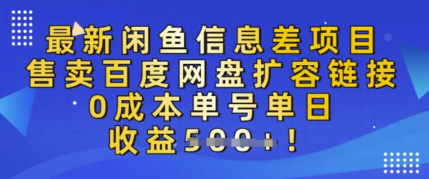 最新闲鱼信息差项目，售卖网盘扩容，0成本，单号单日收益多张-小白网创
