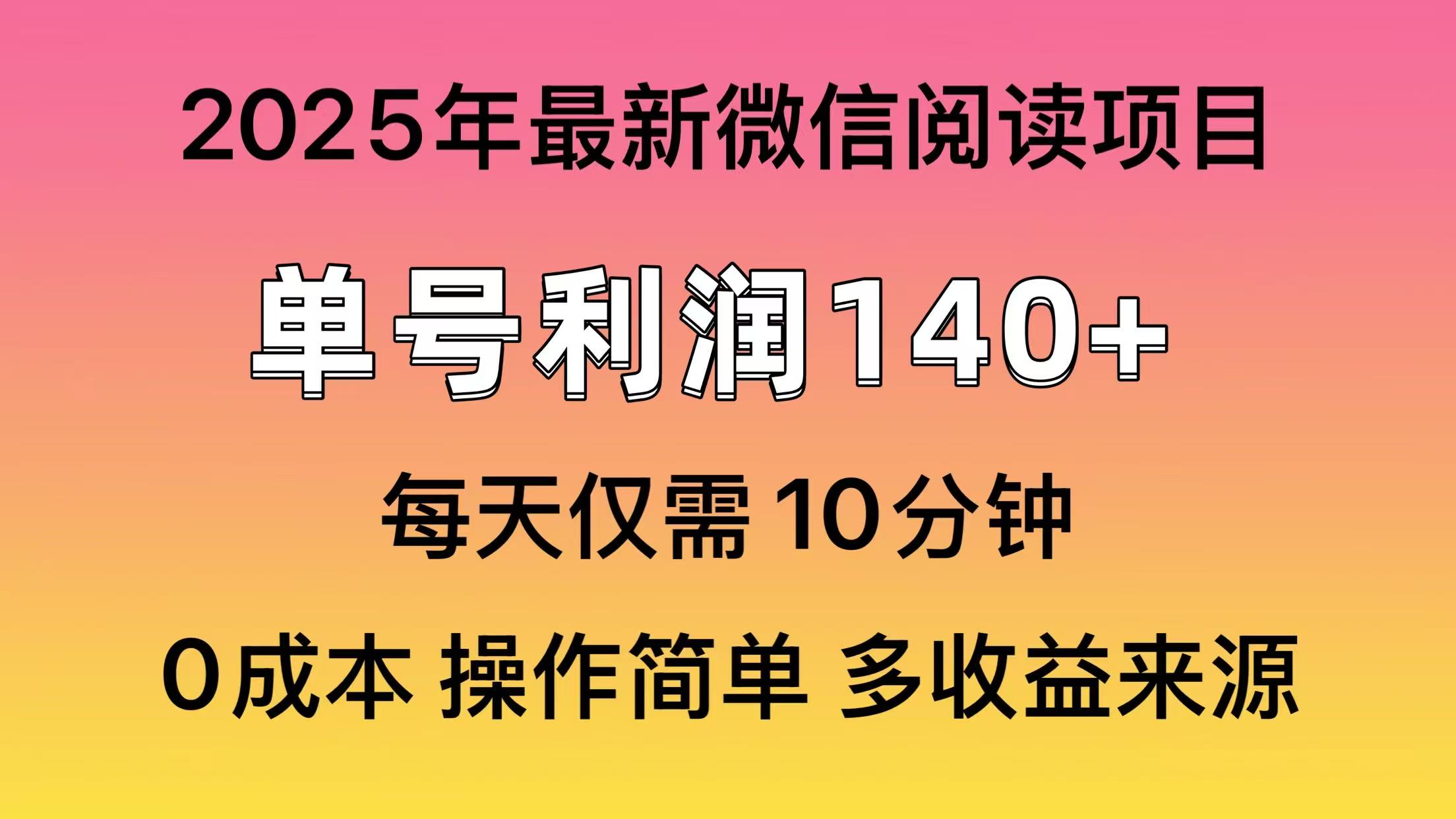 （14119期）阅读2025年最新玩法，单号收益140＋，可批量放大！-小白网创