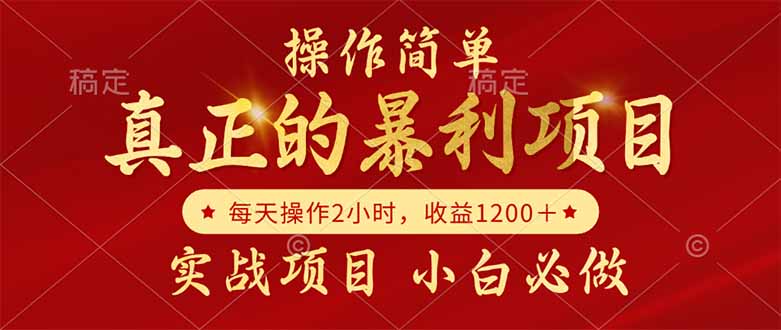 （14978期）真正的暴利项目，操作简单，每天收益1200＋，自己做老板-小白网创