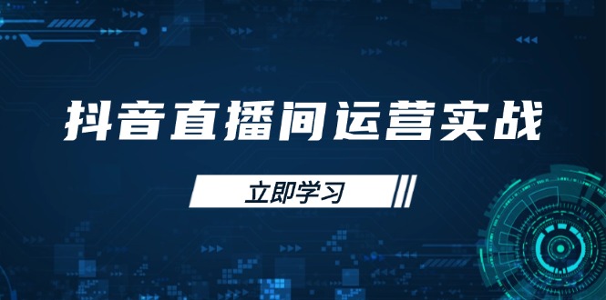 （14250期）抖音直播间运营实战48+50期：学习账号管理与流量模型 掌握付费推广提升GMV-小白网创