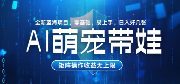 AI萌宠带娃，零基础易操作，条条爆款，日入好几张-小白网创