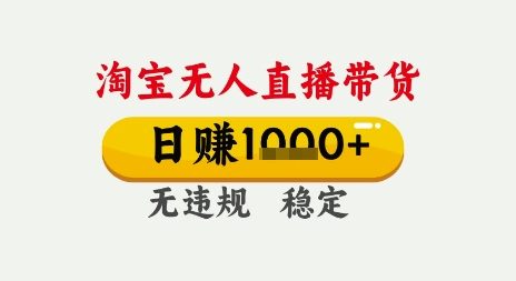 淘宝无人直播带货，日入多张，无需露脸无需说话，无违规无封号，只要一台电脑即可全天开播【揭秘】-小白网创