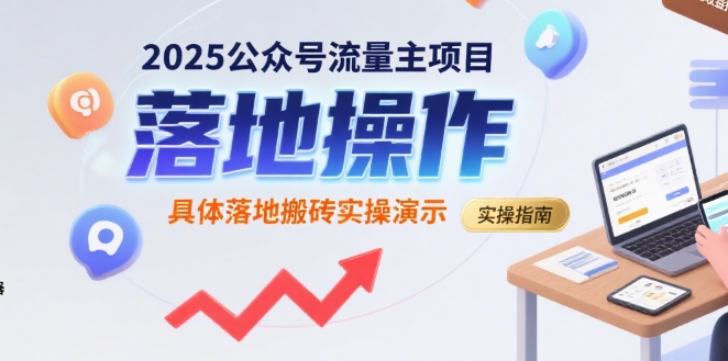 2025公众号流量主项目，具体落地搬砖实操演示-小白网创