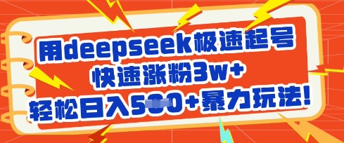 用deepseek极速起号，快速涨粉3w+，轻松日入5张+暴力玩法-小白网创