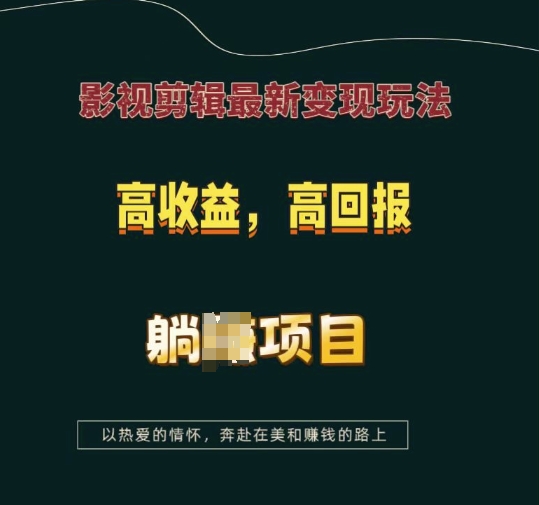 影视剪辑最新变现玩法，高收益，高回报，躺Z项目【揭秘】-小白网创