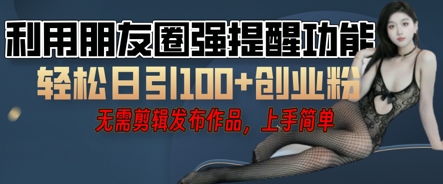 利用微信朋友圈小红点功能引流，精准创业粉丝-小白网创