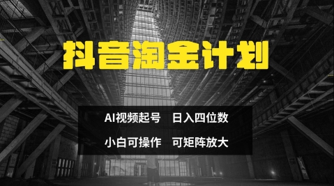 抖音淘金计划，Ai三天起号，零门槛，不违规，小白也能日入三位数-小白网创
