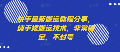 快手最新搬运教程分享，纯手搓搬运技术，非常稳定，不封号-小白网创