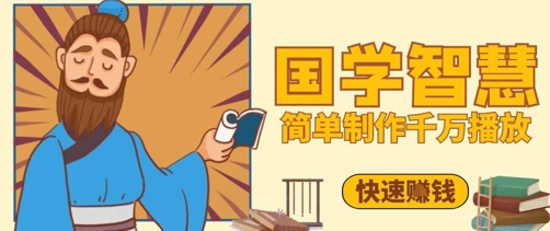 百万点赞！抖音视频号5分钟制作千万播放国学感悟视频，快速拿到结果-小白网创
