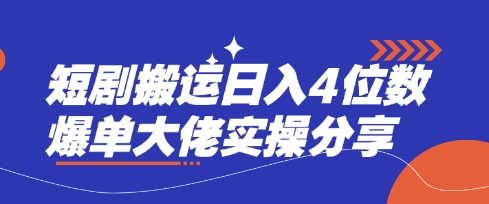 短剧搬运日入4位数爆单大佬实操分享-小白网创