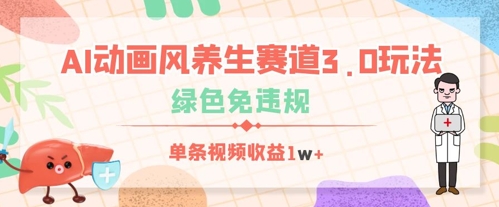 AI动画风养生赛道3.0玩法，绿色免违规，单条视频收益数张-小白网创