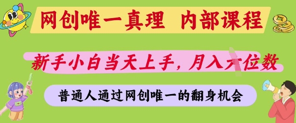 网创唯一真理，内部课程，新手小白当天上手，月入5位数，普通人通过网创唯一的机会【揭秘】-小白网创