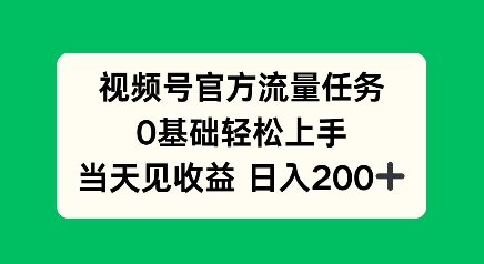 视频号官方流量任务，0基础轻松上手，当天见收益日入2张-小白网创