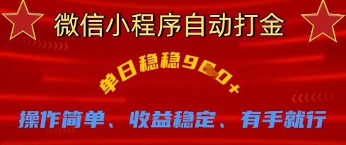 微信小程序自动打金，单日稳稳9张，操作简单、收益稳定、有手就行【揭秘】-小白网创