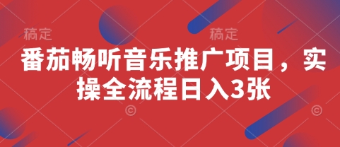 番茄畅听音乐推广项目，实操全流程日入3张-小白网创